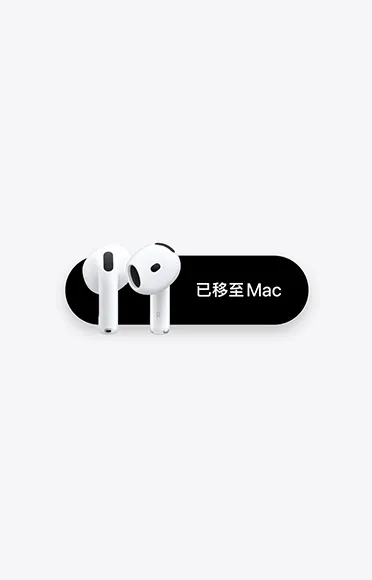 AirPods 5 耳筒旁邊有一則訊息，內容寫著：「已移至 Mac」