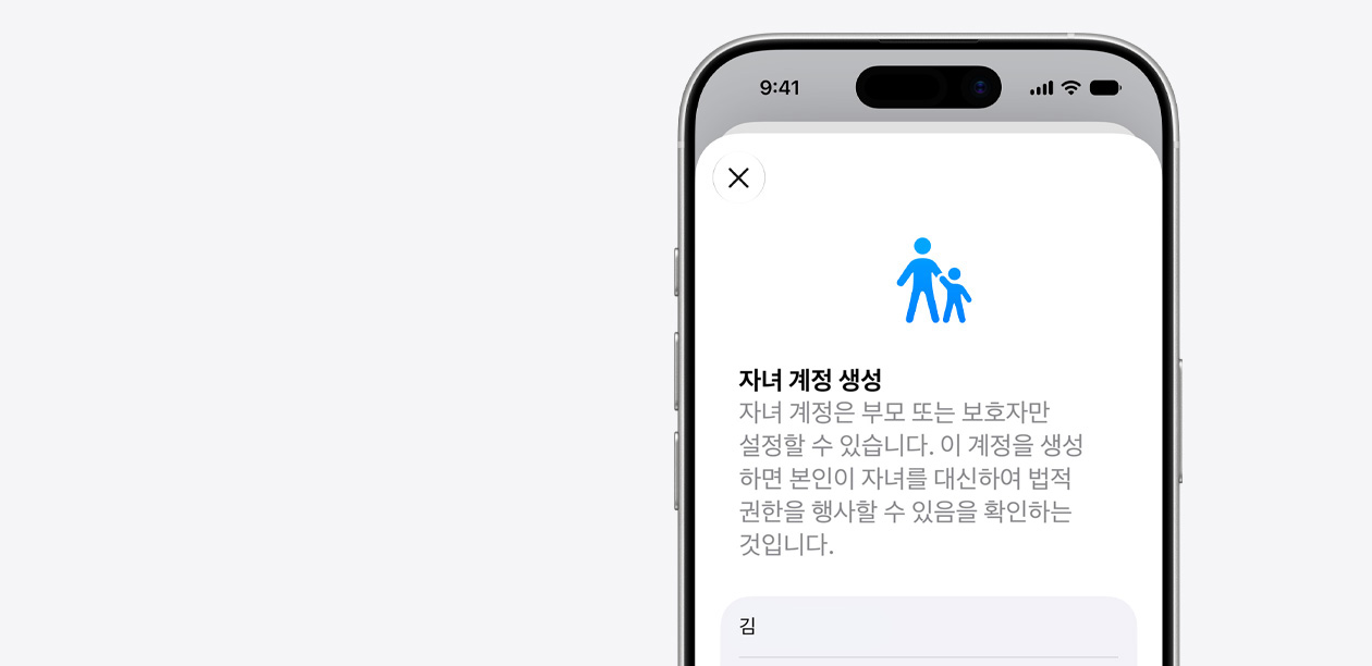 자녀 계정 설정 인터페이스가 표시된 iPhone의 모습. 자녀 이름 입력 필드 위에 성인과 아이가 함께 있는 아이콘을 보여줍니다.