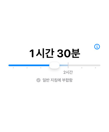 허용 시간 기능을 보여주는 화면. 할당 시간을 조절할 수 있는 막대가 보입니다.