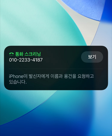 통화 스크리닝 기능을 사용하는 모습을 보여주는 iPhone 앱