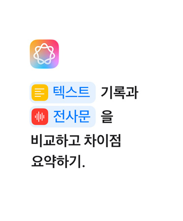 ‘텍스트 메모와 전사문 메모를 비교하여 차이점을 요약하라’는 문구에서 ‘텍스트’와 ‘전사문’이라는 단어가 단축어 앱에서처럼 파란색으로 하이라이트된 모습.