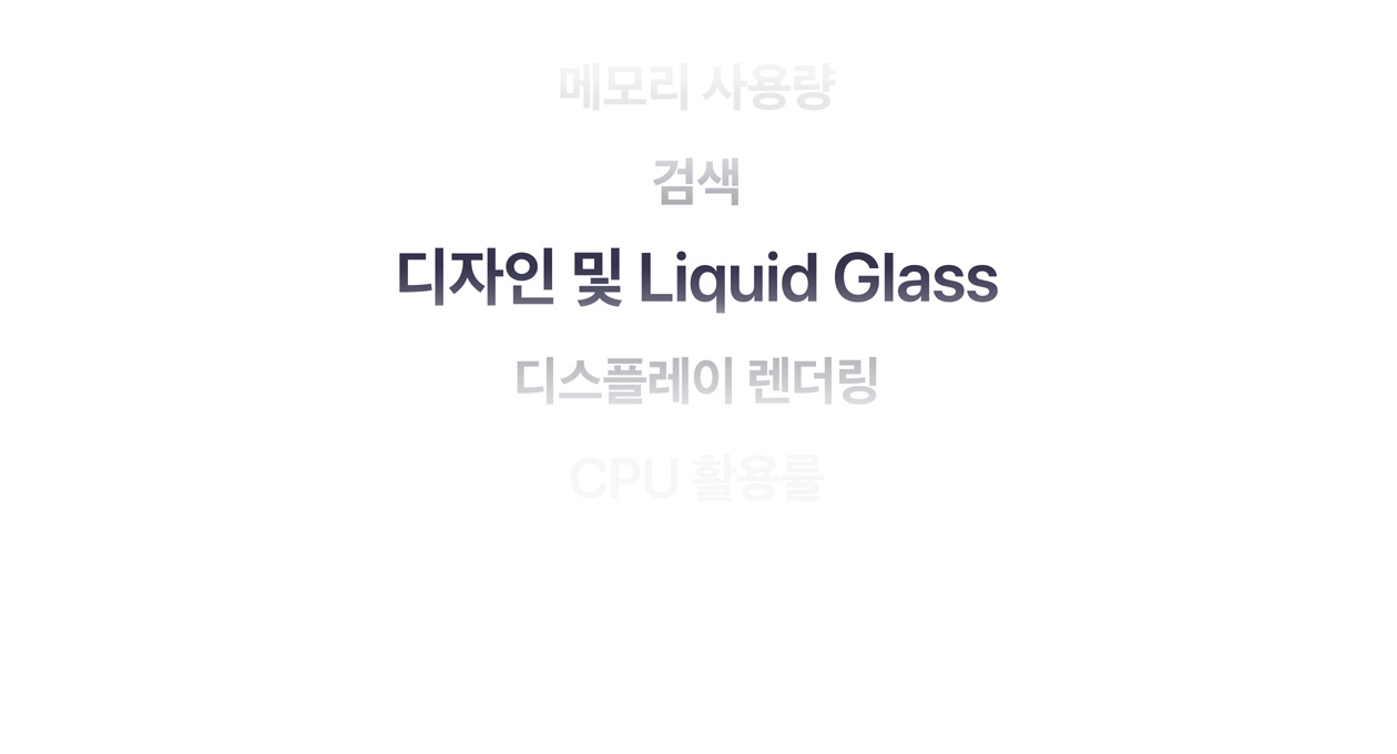 다양한 특징 목록. 메모리 사용량, 검색, 디자인 및 Liquid Glass, 디스플레이 렌더링, CPU 활용도 등이 있습니다.	