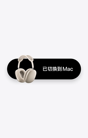 星光色 AirPods Max 2，旁邊寫著一行字「已切換到 Mac」，代表自動切換功能