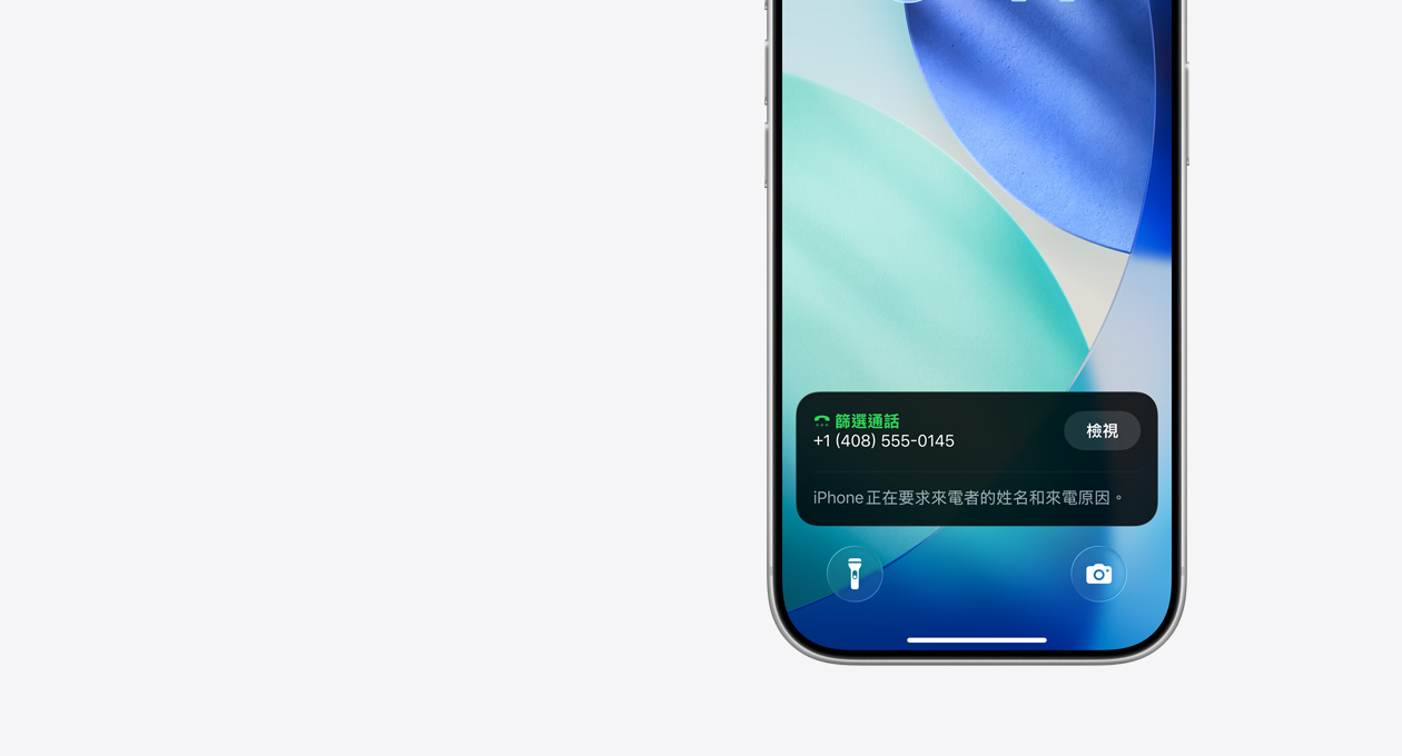 iPhone 鎖定畫面的下半部，展示篩選通話功能的通知，內容寫著：iPhone 正在要求來電者的姓名和來電原因。